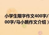 小学生限字作文400字/马小跳作文（关于小学生限字作文400字/马小跳作文介绍）