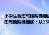 小学生看图写话阶梯训练：从15字到100字（关于小学生看图写话阶梯训练：从15字到100字介绍）