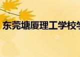 东莞塘厦理工学校学费（东莞塘厦理工学校）