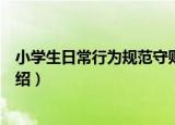 小学生日常行为规范守则（关于小学生日常行为规范守则介绍）