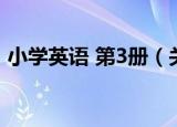 小学英语 第3册（关于小学英语 第3册介绍）