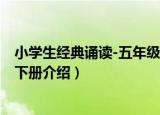 小学生经典诵读-五年级下册（关于小学生经典诵读-五年级下册介绍）