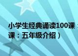 小学生经典诵读100课：五年级（关于小学生经典诵读100课：五年级介绍）