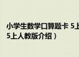 小学生数学口算题卡 5上人教版（关于小学生数学口算题卡 5上人教版介绍）