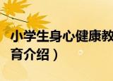 小学生身心健康教育（关于小学生身心健康教育介绍）