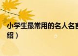 小学生最常用的名人名言（关于小学生最常用的名人名言介绍）