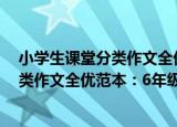小学生课堂分类作文全优范本：6年级（关于小学生课堂分类作文全优范本：6年级介绍）