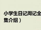 小学生日记周记全集（关于小学生日记周记全集介绍）