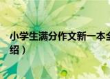 小学生满分作文新一本全（关于小学生满分作文新一本全介绍）