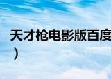 天才枪电影版百度网盘（天才枪手电影百度云）