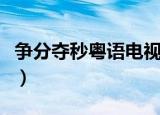 争分夺秒粤语电视剧在线观看（争分夺秒粤语）