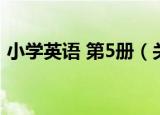 小学英语 第5册（关于小学英语 第5册介绍）