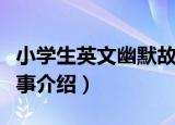 小学生英文幽默故事（关于小学生英文幽默故事介绍）