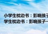 小学生枕边书：影响孩子一生的60位诺贝尔奖得主（关于小学生枕边书：影响孩子一生的60位诺贝尔奖得主介绍）