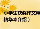 小学生获奖作文精华本（关于小学生获奖作文精华本介绍）