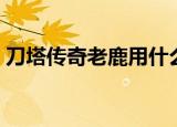 刀塔传奇老鹿用什么塔罗牌（刀塔传奇老鹿）