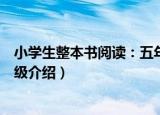 小学生整本书阅读：五年级（关于小学生整本书阅读：五年级介绍）