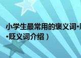 小学生最常用的褒义词·贬义词（关于小学生最常用的褒义词·贬义词介绍）