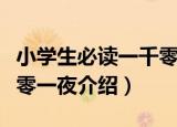 小学生必读一千零一夜（关于小学生必读一千零一夜介绍）