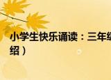小学生快乐诵读：三年级（关于小学生快乐诵读：三年级介绍）