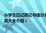 小学生日记周记书信分类大全（关于小学生日记周记书信分类大全介绍）