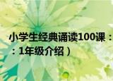 小学生经典诵读100课：1年级（关于小学生经典诵读100课：1年级介绍）