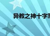 异教之神十字军攻略（十字军攻略）