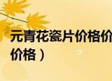 元青花瓷片价格价格现在是多少（元青花瓷片价格）