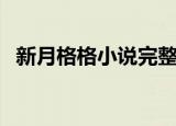 新月格格小说完整版免费（新月格格小说）