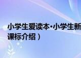 小学生爱读本·小学生新课标（关于小学生爱读本·小学生新课标介绍）