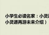 小学生必读名家：小灵通再游未来（关于小学生必读名家：小灵通再游未来介绍）