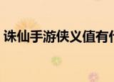 诛仙手游侠义值有什么用（梦幻诛仙侠义值）