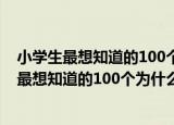 小学生最想知道的100个为什么：自然的秘密（关于小学生最想知道的100个为什么：自然的秘密介绍）