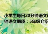 小学生每日20分钟语文弱项：5年级（关于小学生每日20分钟语文弱项：5年级介绍）