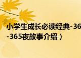 小学生成长必读经典-365夜故事（关于小学生成长必读经典-365夜故事介绍）