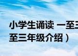 小学生诵读 一至三年级（关于小学生诵读 一至三年级介绍）