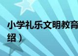 小学礼乐文明教育（关于小学礼乐文明教育介绍）