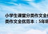 小学生课堂分类作文全优范本：5年级（关于小学生课堂分类作文全优范本：5年级介绍）