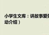 小学生文库：讲故事爱劳动（关于小学生文库：讲故事爱劳动介绍）