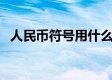 人民币符号用什么表示（人民币单位符号）