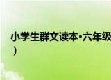 小学生群文读本·六年级（关于小学生群文读本·六年级介绍）
