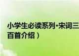 小学生必读系列·宋词三百首（关于小学生必读系列·宋词三百首介绍）