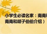 小学生必读名家：南南和胡子伯伯（关于小学生必读名家：南南和胡子伯伯介绍）