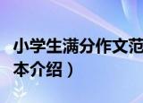 小学生满分作文范本（关于小学生满分作文范本介绍）
