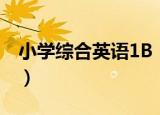 小学综合英语1B（关于小学综合英语1B介绍）