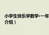 小学生快乐学数学·一年级（关于小学生快乐学数学·一年级介绍）