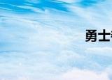 勇士夺冠大游行