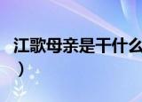 江歌母亲是干什么的（江歌的爸爸是干什么的）