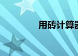 用砖计算器（墙砖计算器）