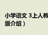 小学语文 3上人教版（关于小学语文 3上人教版介绍）